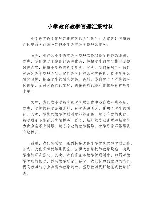 小学教育教学管理汇报材料