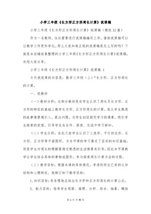 小学三年级《长方形正方形周长计算》说课稿
