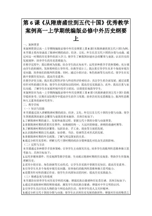 第6课《从隋唐盛世到五代十国》优秀教学案例高一上学期统编版必修中外历史纲要上
