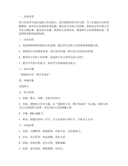 班主任节征文稿比赛方案