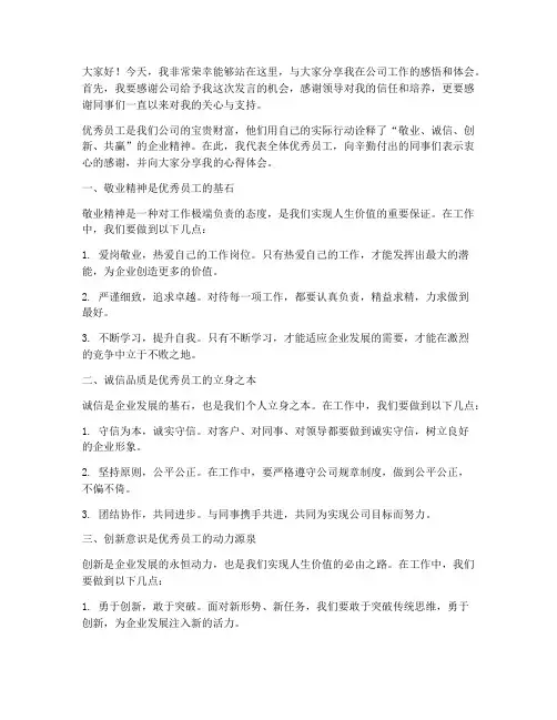 宣导优秀员工发言稿范文