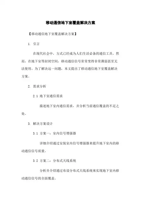 移动通信地下室覆盖解决方案
