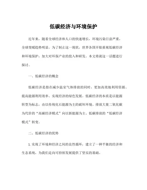 低碳经济与环境保护