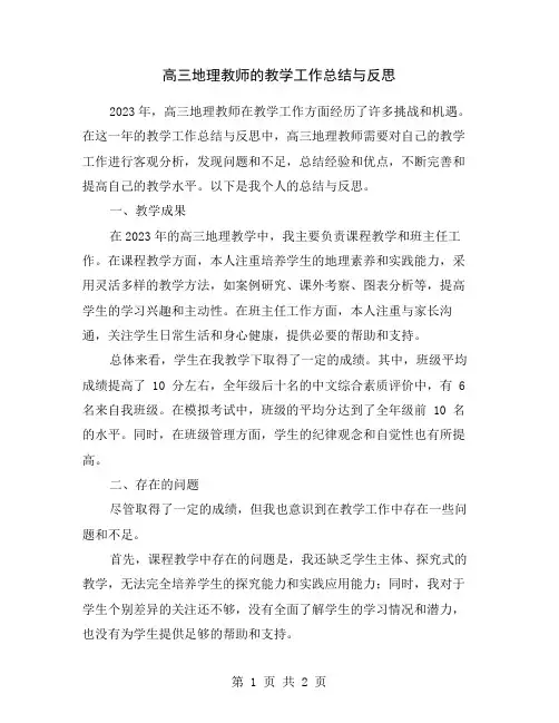 高三地理教师的教学工作总结与反思
