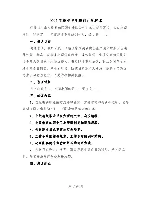 2024年职业卫生培训计划样本（二篇）