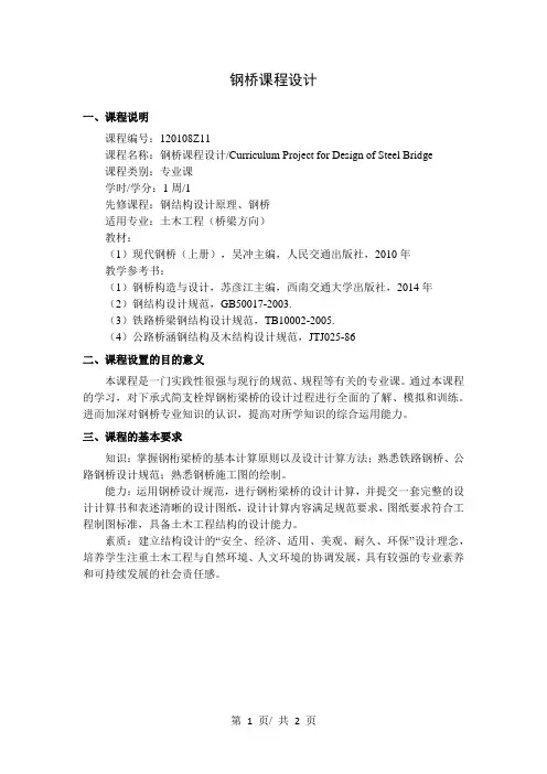 钢桥课程设计   教学大纲