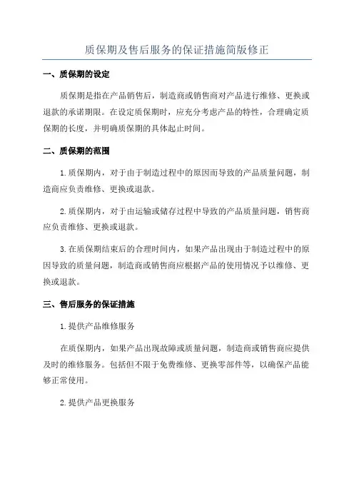 质保期及售后服务的保证措施简版修正