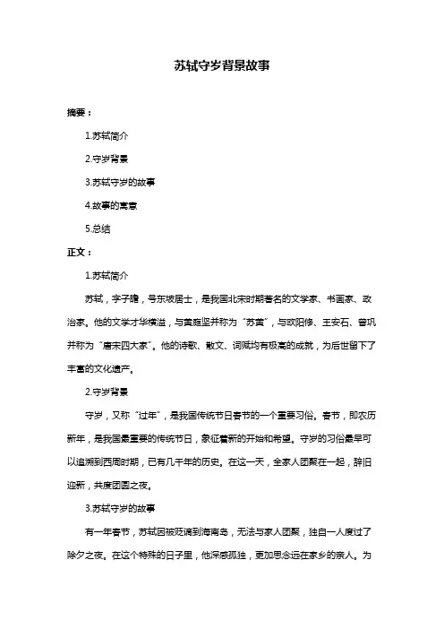 苏轼守岁背景故事
