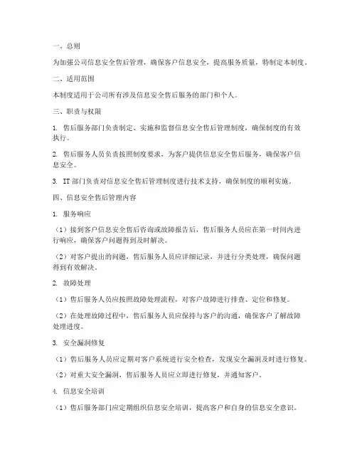 信息安全售后管理制度