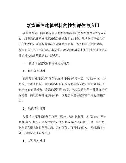 新型绿色建筑材料的性能评估与应用