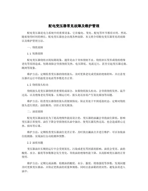 配电变压器常见故障及维护管理