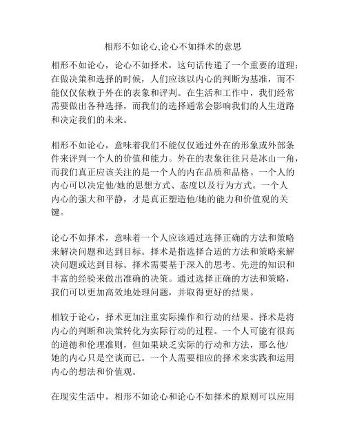 相形不如论心,论心不如择术的意思