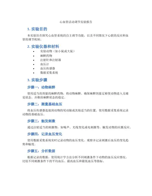 心血管活动调节实验报告