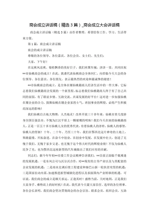 商会成立讲话稿(精选3篇)_商会成立大会讲话稿