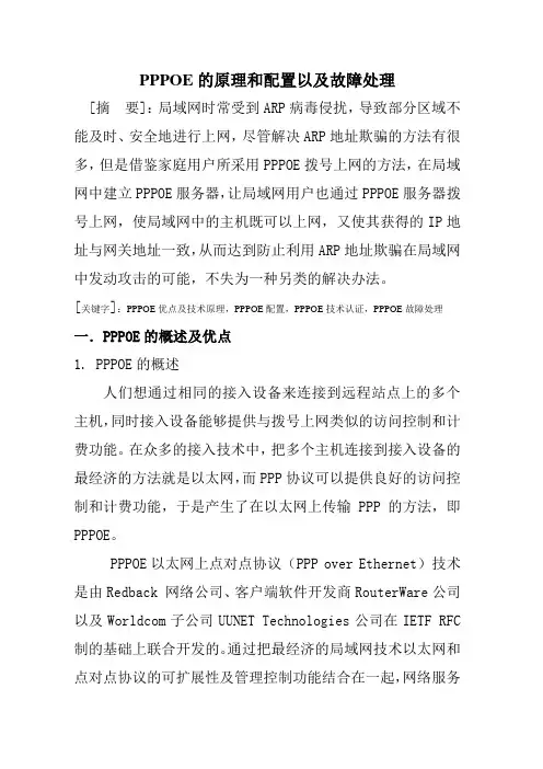 PPPOE的原理和配置以及故障处理