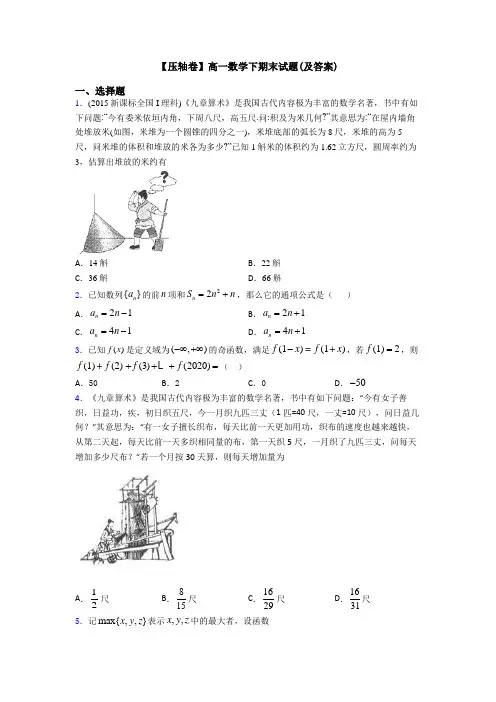 【压轴卷】高一数学下期末试题(及答案)
