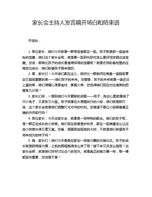 家长会主持人发言稿开场白和结束语