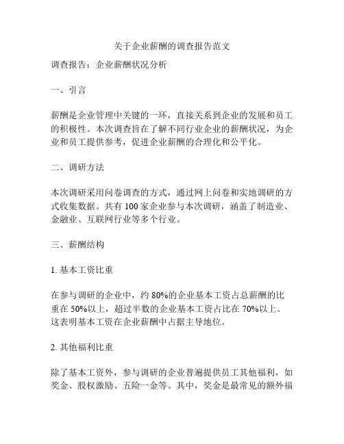 关于企业薪酬的调查报告范文
