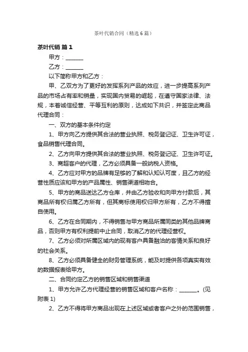 茶叶代销合同（精选6篇）