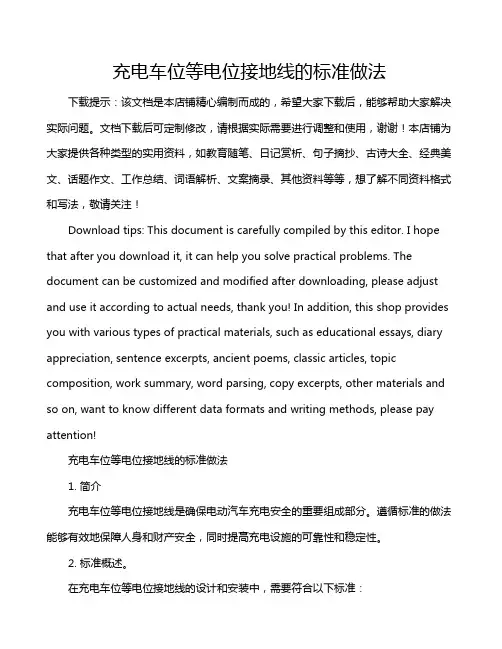 充电车位等电位接地线的标准做法