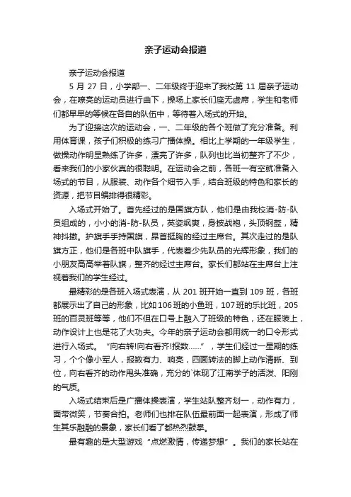 亲子运动会报道