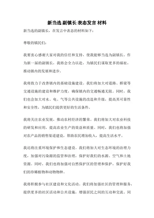 新当选 副镇长 表态发言 材料