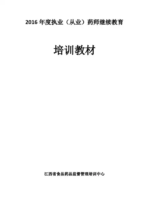 药师继续教育