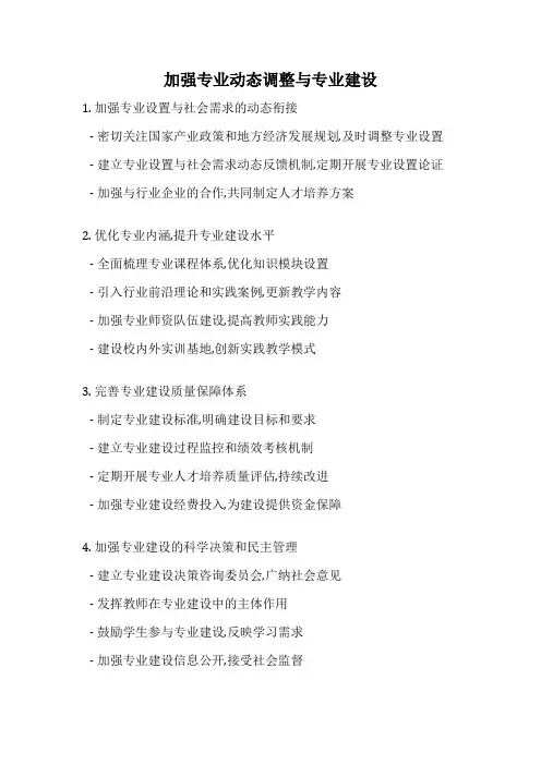 加强专业动态调整与专业建设