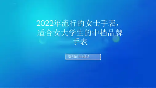 2022年流行的女士手表,适合女大学生的中档品牌手表