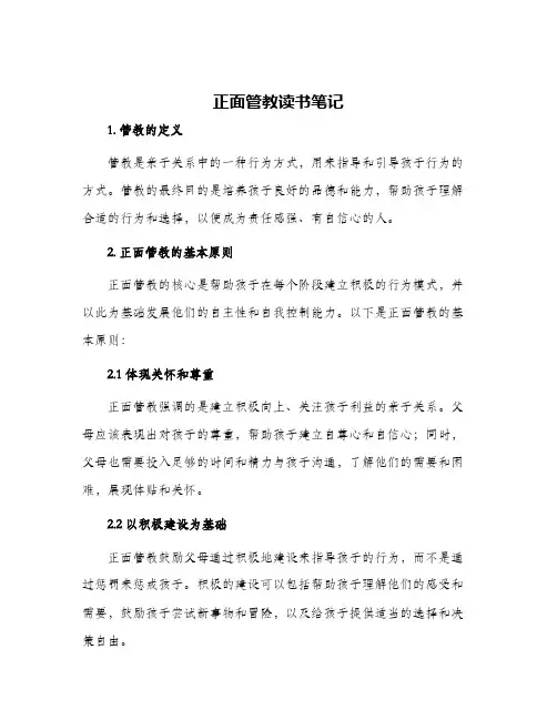 正面管教读书笔记