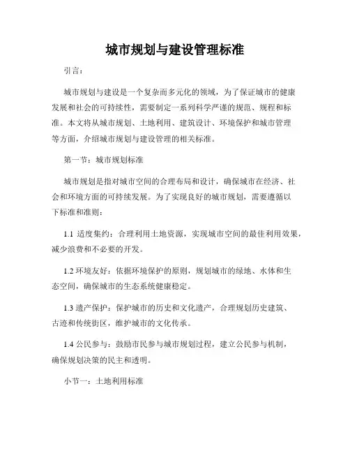 城市规划与建设管理标准