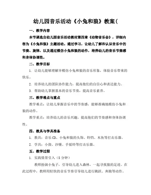 幼儿园音乐活动《小兔和狼》教案(