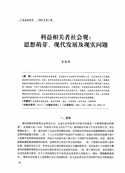 利益相关者社会观：思想萌芽、现代发展及现实问题