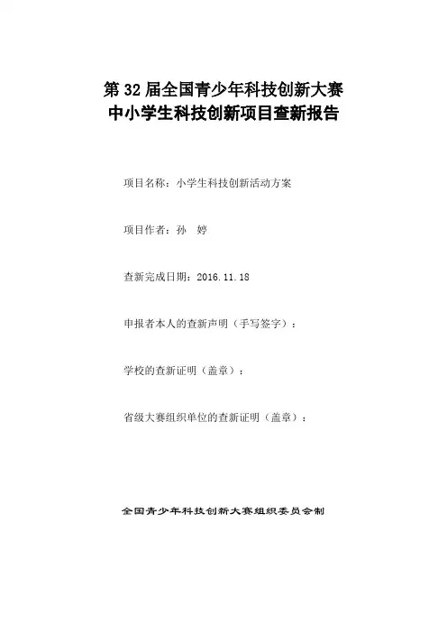 中小学生科技创新项目查新报告