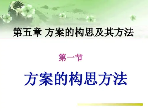设计方案的构思及其方法ppt课件
