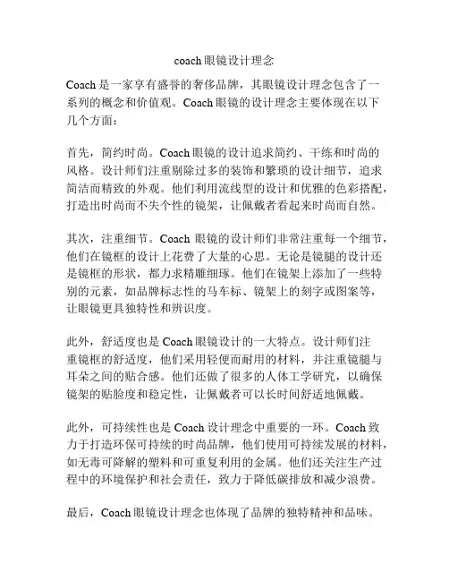 coach眼镜设计理念