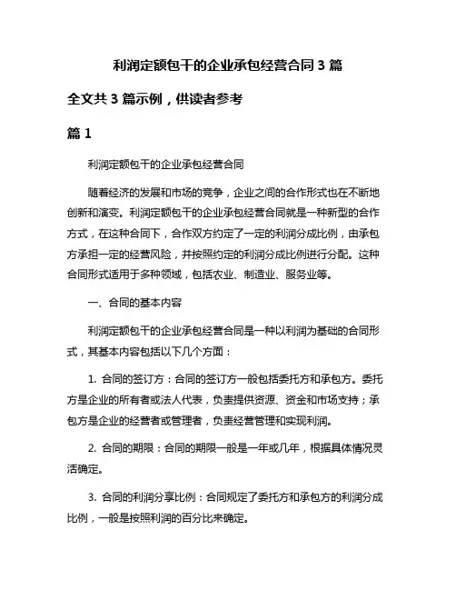 利润定额包干的企业承包经营合同3篇
