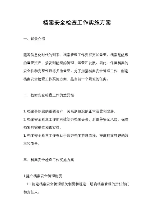 档案安全检查工作实施方案