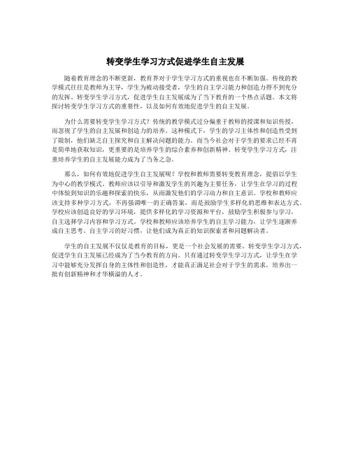 转变学生学习方式促进学生自主发展