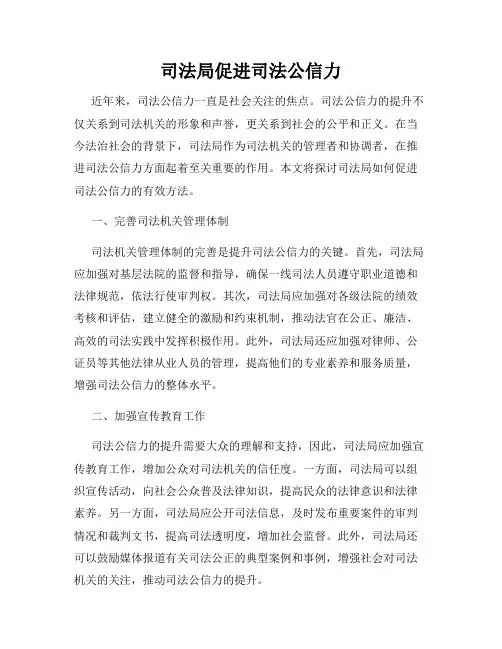 司法局促进司法公信力