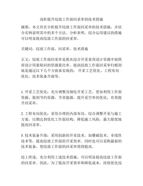 提升综放工作面回采率的技术措施