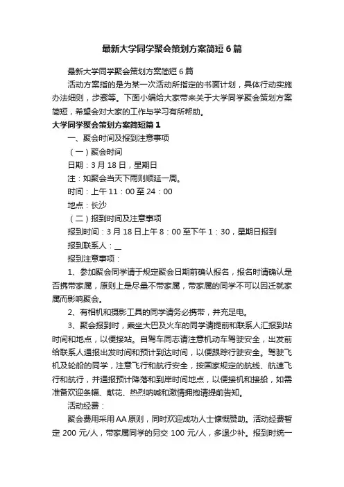 最新大学同学聚会策划方案简短6篇