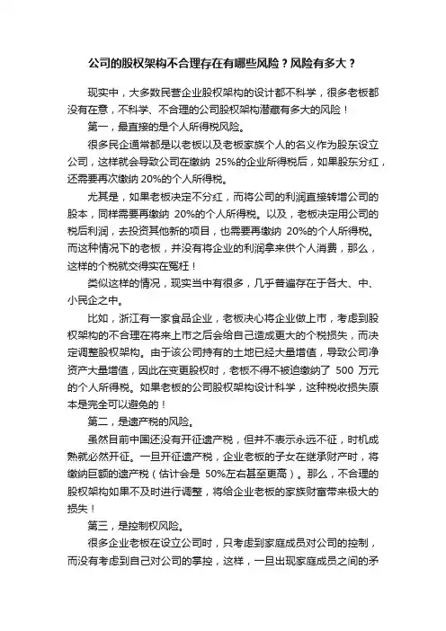 公司的股权架构不合理存在有哪些风险？风险有多大？