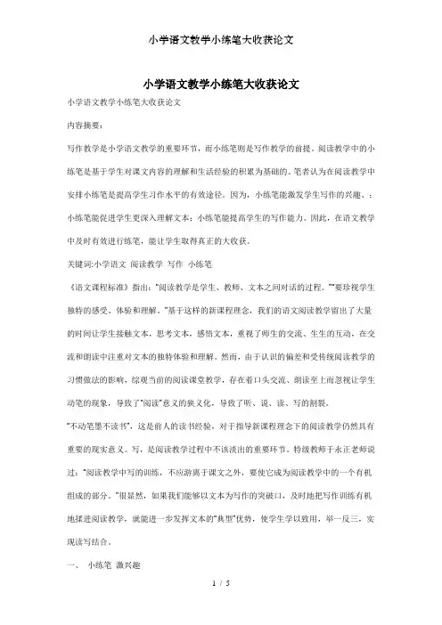 小学语文教学小练笔大收获论文