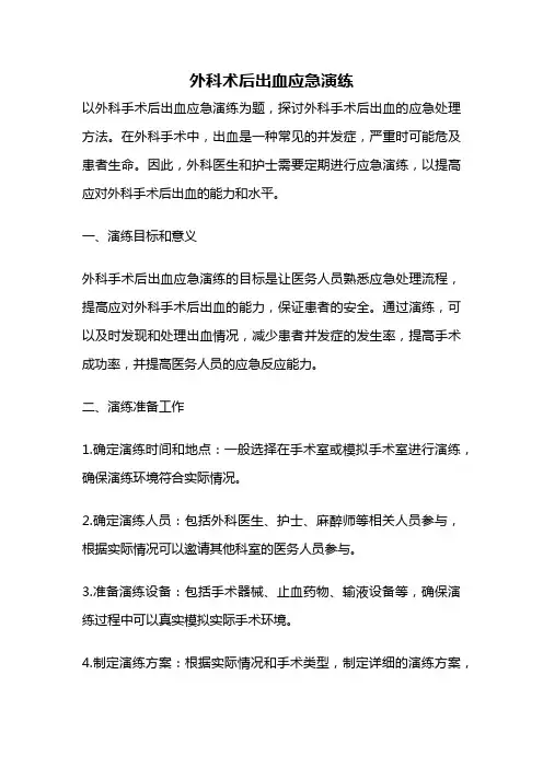 外科术后出血应急演练