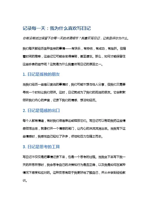 记录每一天：我为什么喜欢写日记