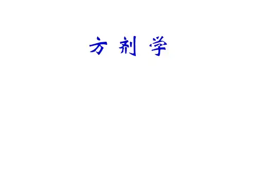 方剂学--总论课件
