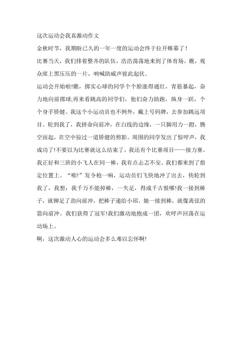 这次运动会我真激动作文
