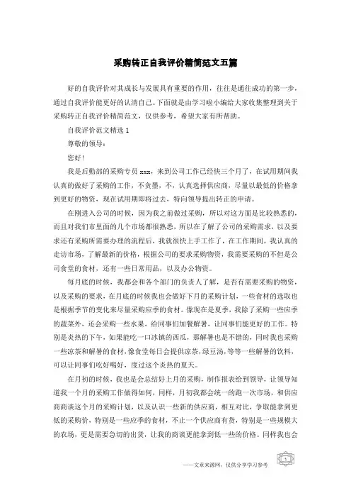 采购转正自我评价精简范文五篇