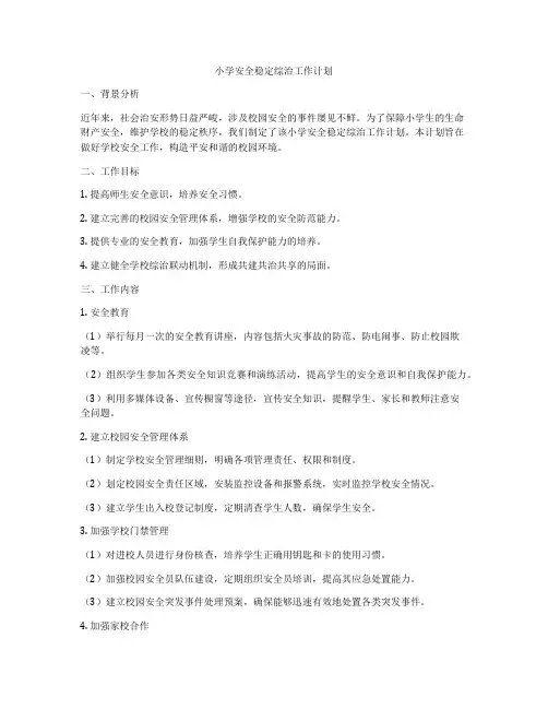小学安全稳定综治工作计划
